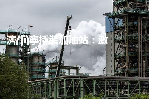 濟(jì)寧撬裝加油站：激發(fā)您對化工廠拆除技術(shù)的獵奇心！